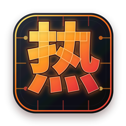热核算力
